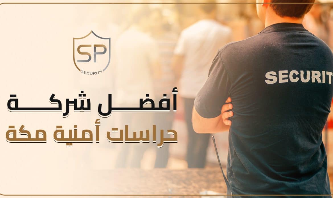 أفضل شركة حراسات امنية مكة