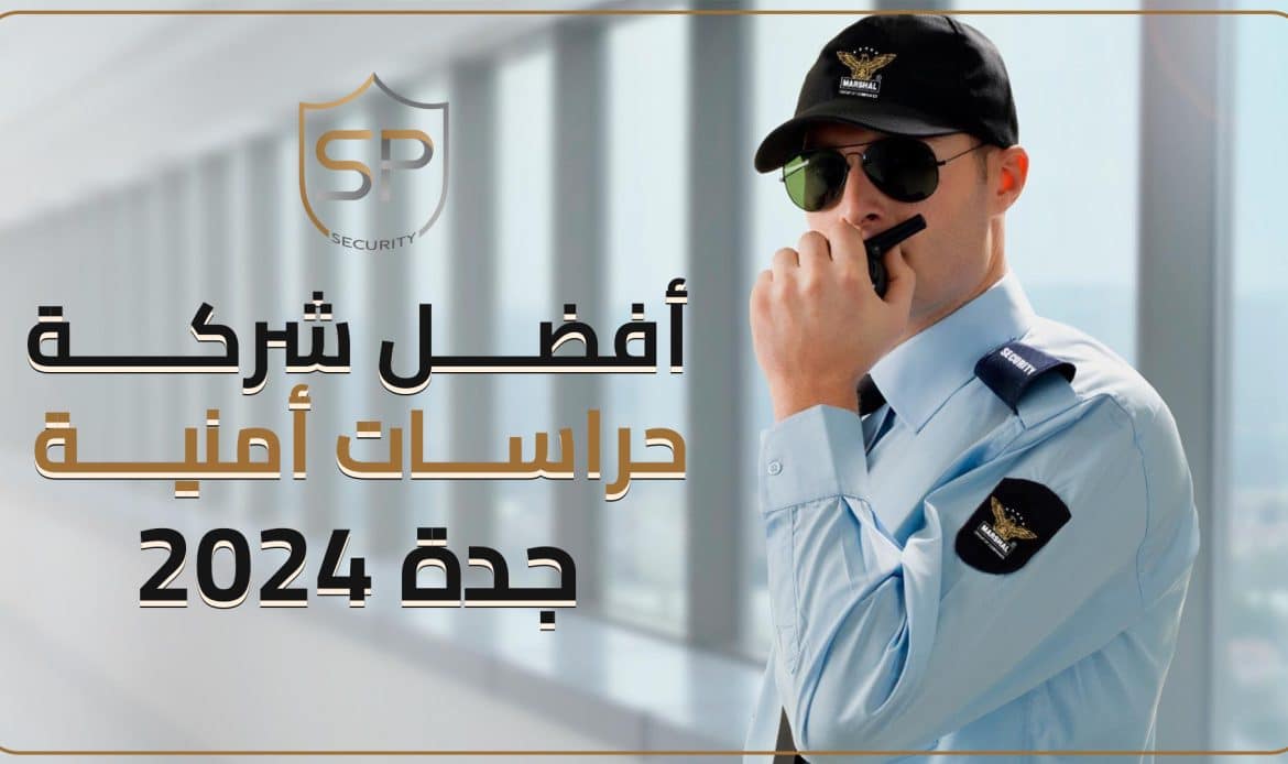 تعتبر مدينة مكة المكرمة في المملكة العربية السعودية، بوابة الأمان والسكينة للملايين من الزوار الذين يتوافدون إليها سنوياً لأداء مناسك الحج والعمرة. في ظل هذا الواقع الفريد، يتخذ الأمان دوراً حيوياً وضرورياً، وتتفرد شركات حراسات امنية مكة بدور ريادي في تقديم خدمات الأمن والحماية.