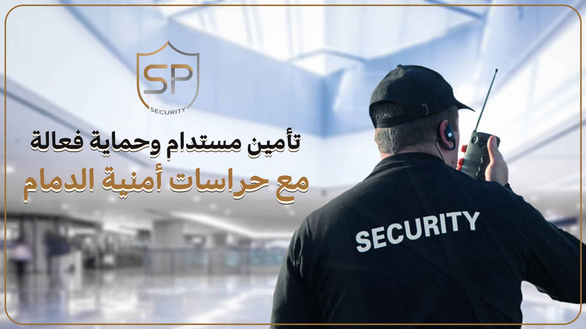 حراسات امنية الدمام تقدم أفضل تأمين مستدام وحماية فعالة