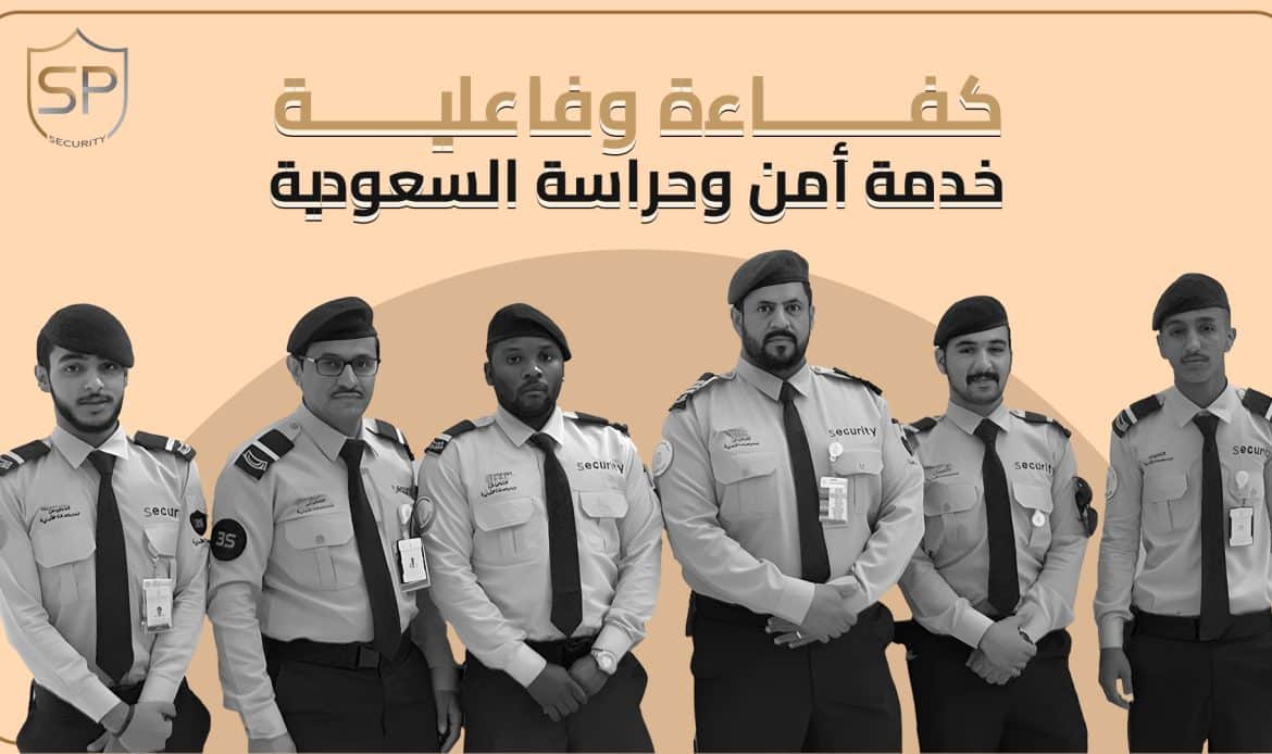 كفاءة وفاعلية خدمة أمن وحراسة السعودية