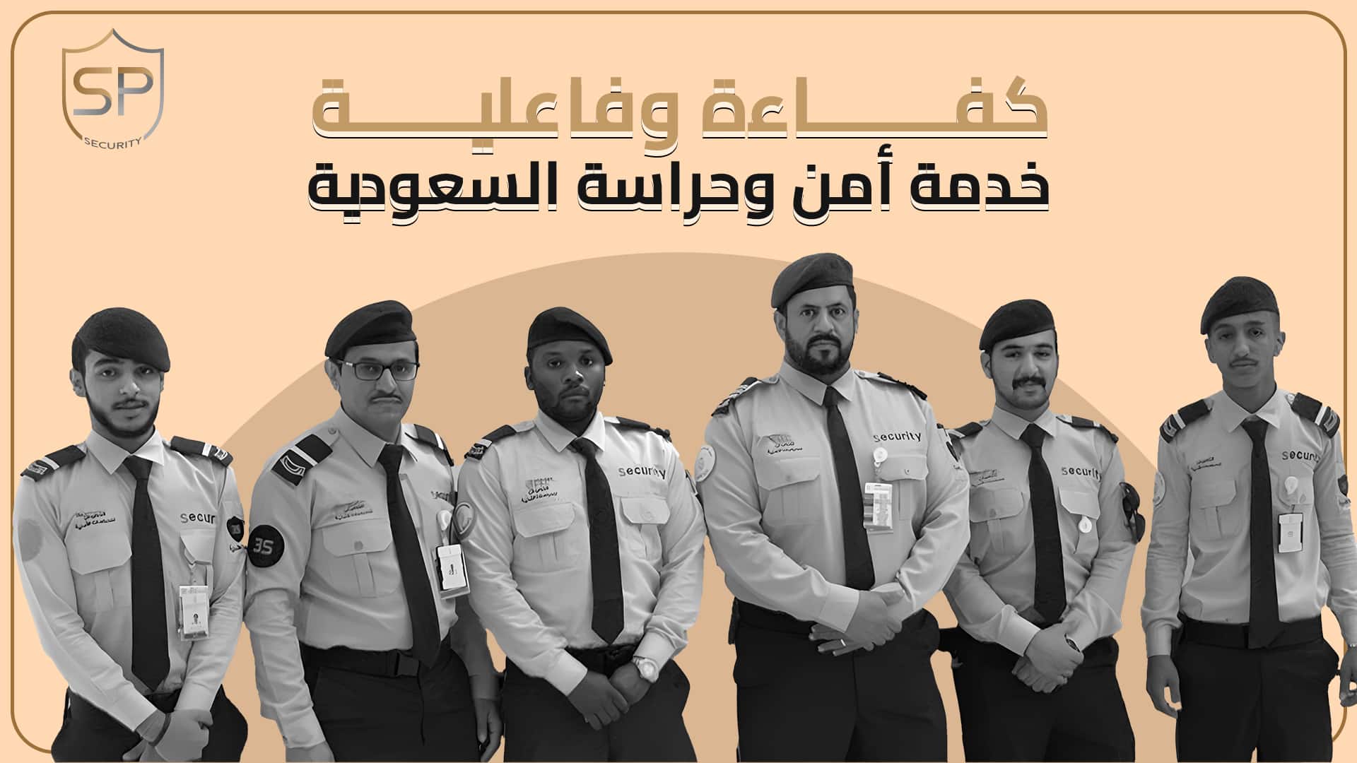 كفاءة وفاعلية خدمة أمن وحراسة السعودية