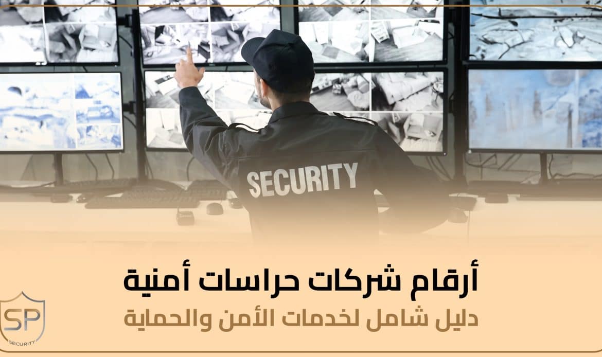 أرقام شركات حراسات أمنية: دليل شامل لخدمات الأمن والحماية