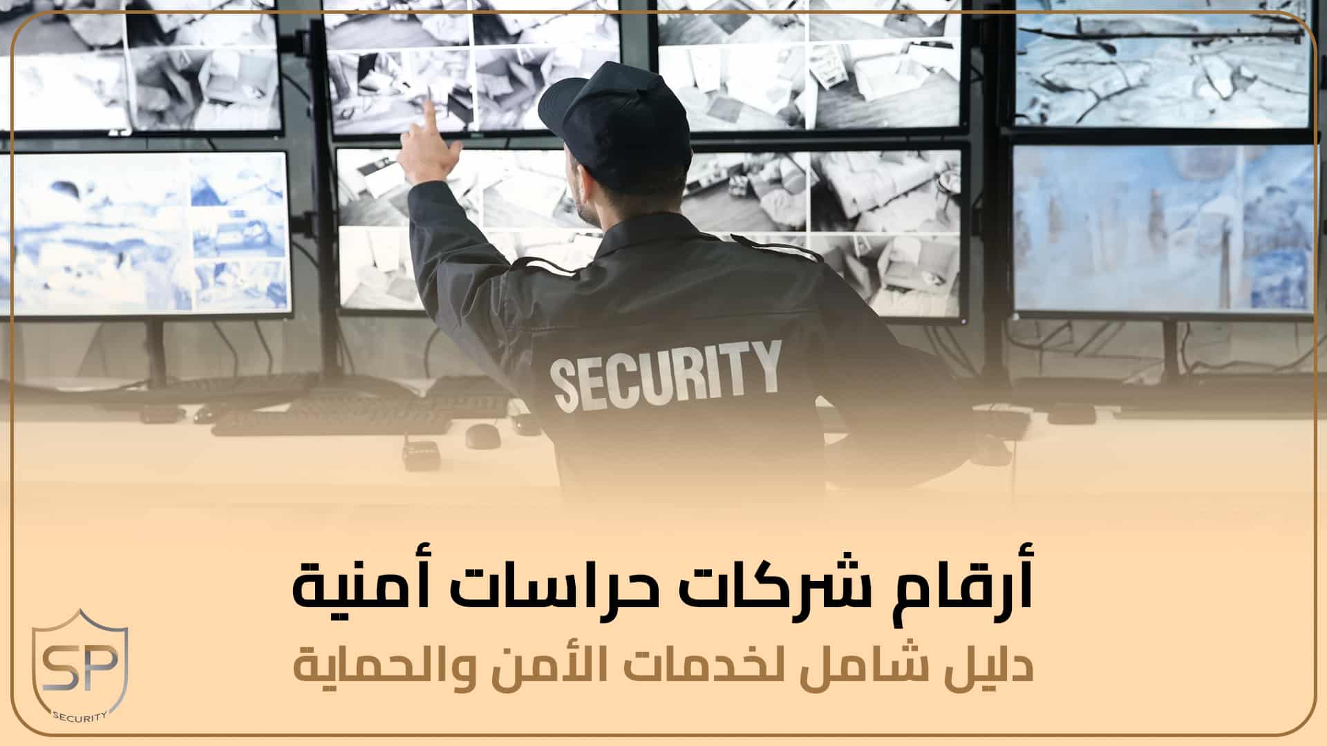 أرقام شركات حراسات أمنية: دليل شامل لخدمات الأمن والحماية