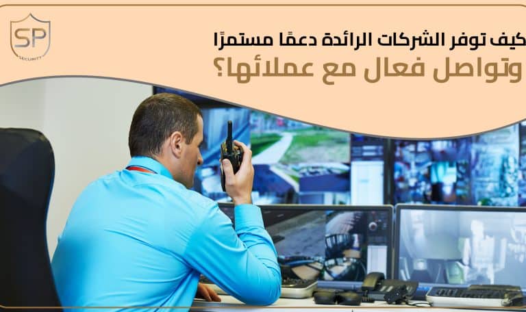 التواصل والدعم: كيف توفر الشركات الرائدة دعمًا مستمرًا وتواصل فعال مع عملائها؟