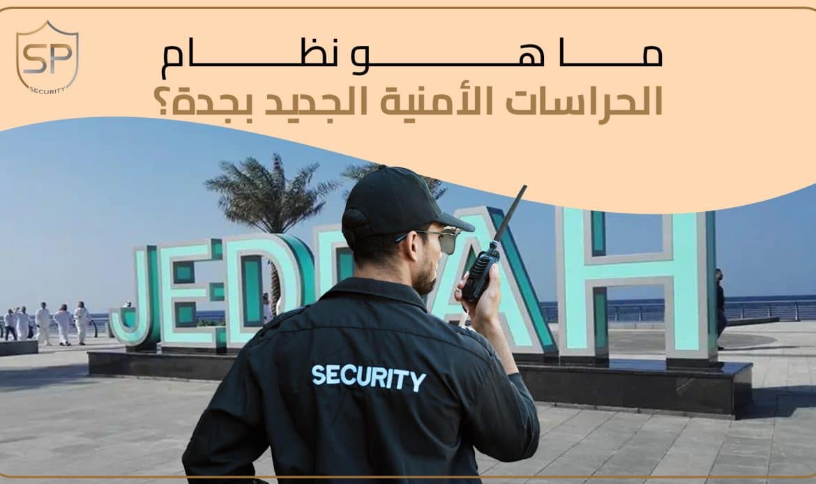 ما هو نظام الحراسات الأمنية الجديد بجدة؟