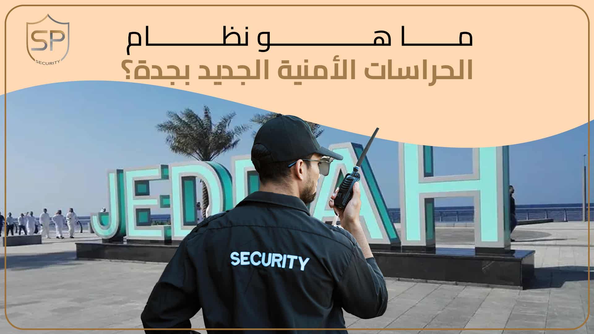 ما هو نظام الحراسات الأمنية الجديد بجدة؟