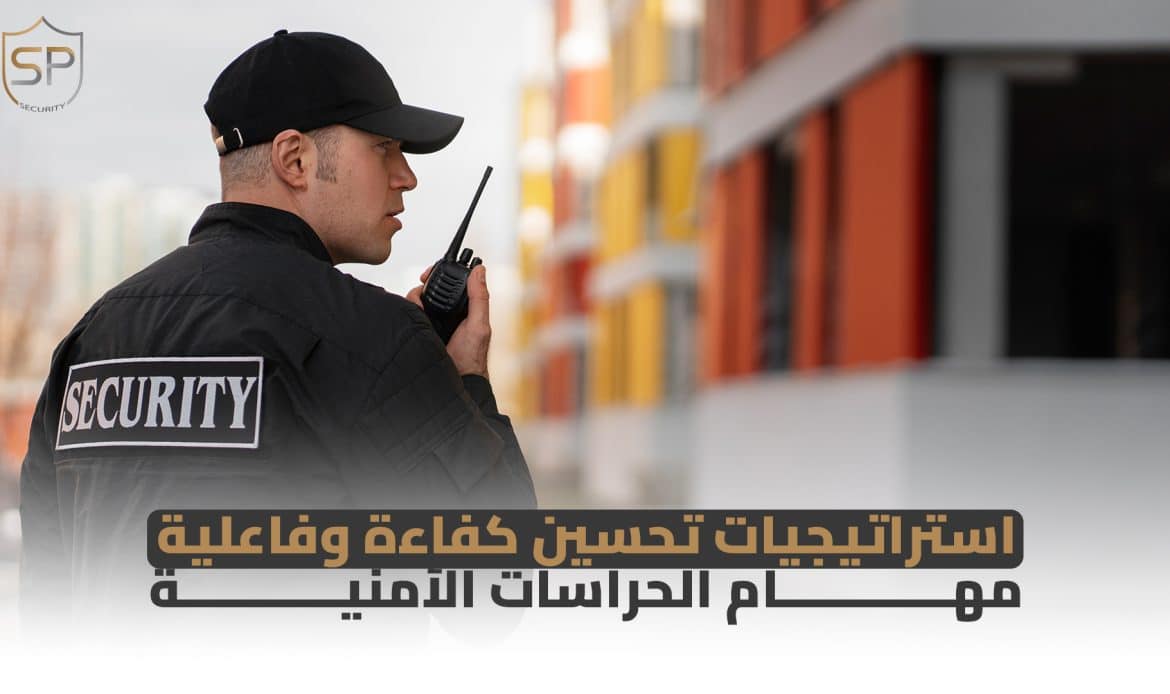 استراتيجيات تحسين كفاءة وفاعلية مهام الحراسات الأمنية