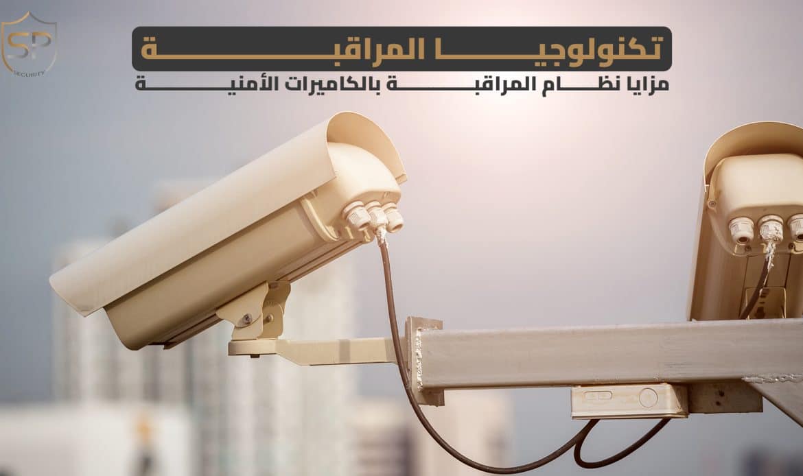 تكنولوجيا المراقبة: مزايا نظام المراقبة بالكاميرات الأمنية