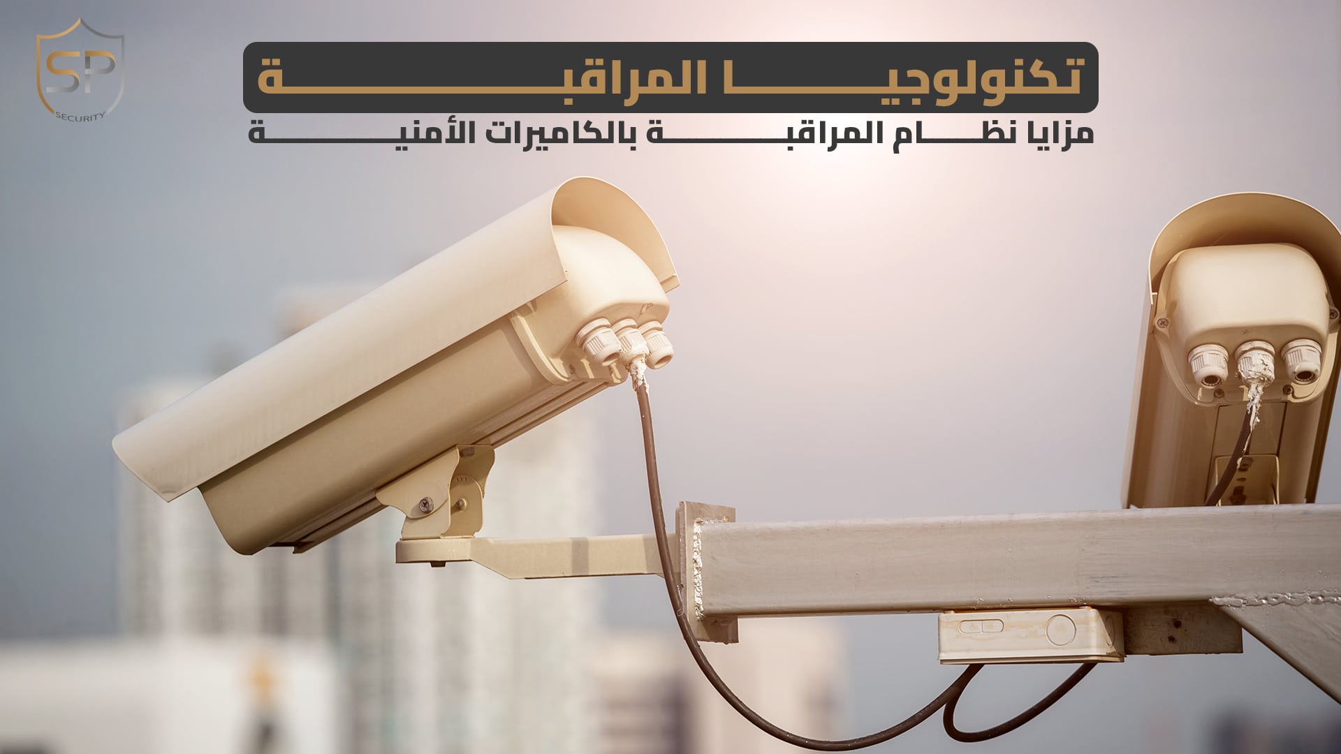 تكنولوجيا المراقبة: مزايا نظام المراقبة بالكاميرات الأمنية