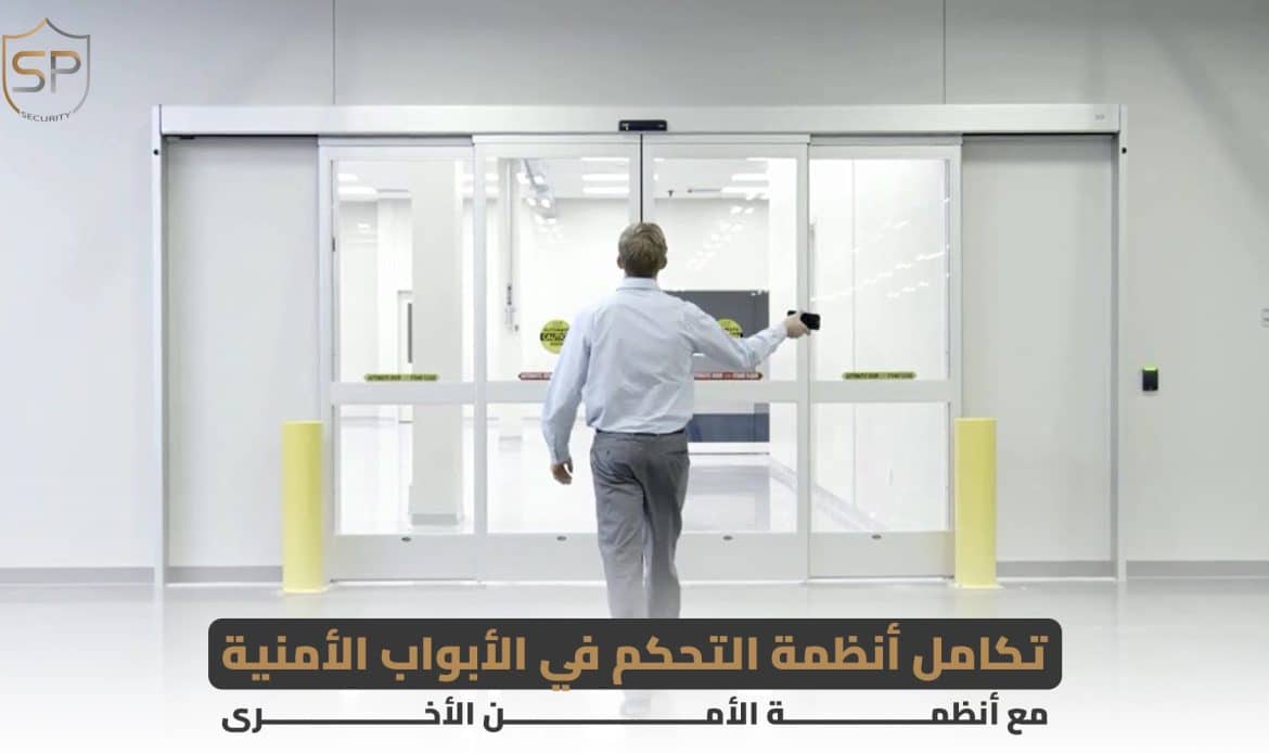 تكامل أنظمة التحكم في الأبواب الأمنية مع أنظمة الأمن الأخرى