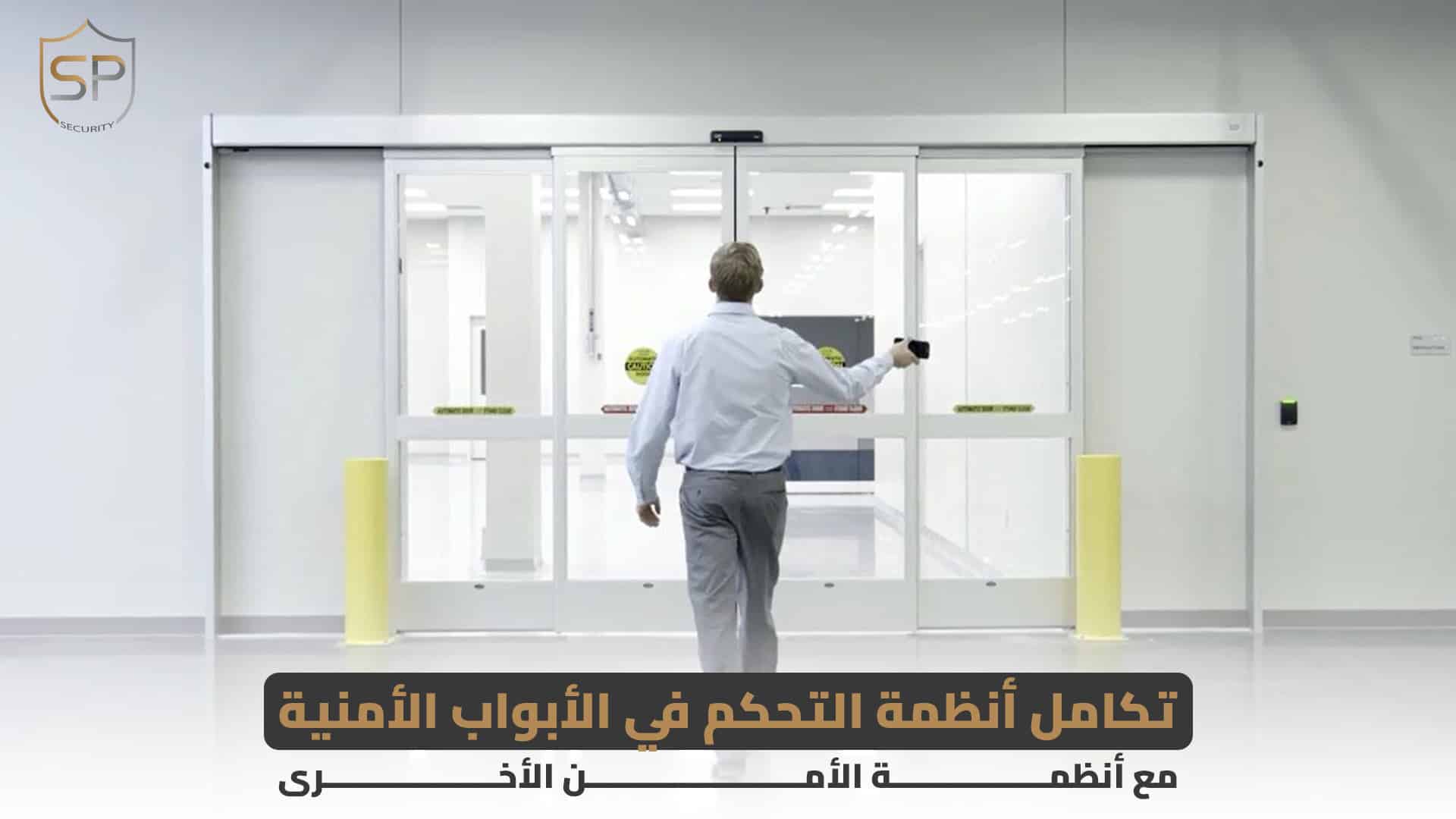 تكامل أنظمة التحكم في الأبواب الأمنية مع أنظمة الأمن الأخرى