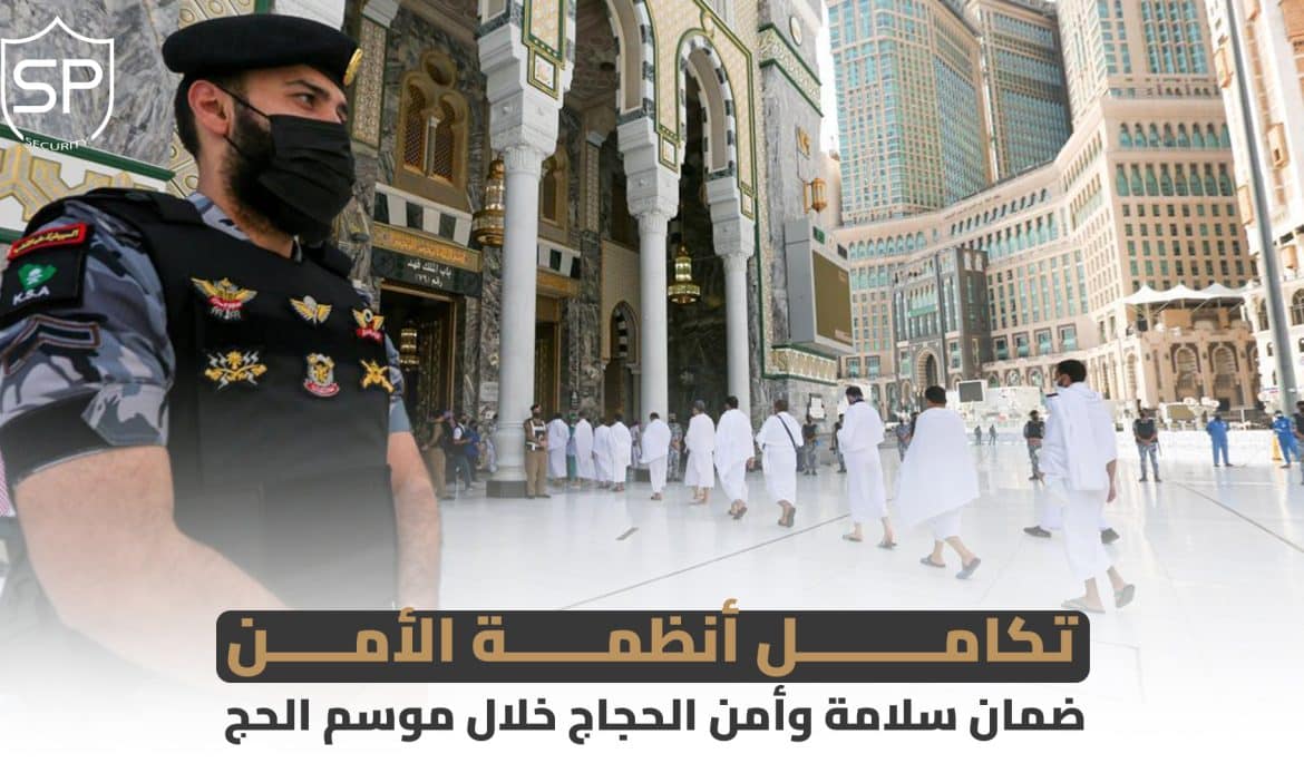 تكامل أنظمة الأمن: ضمان سلامة وأمن الحجاج خلال موسم الحج