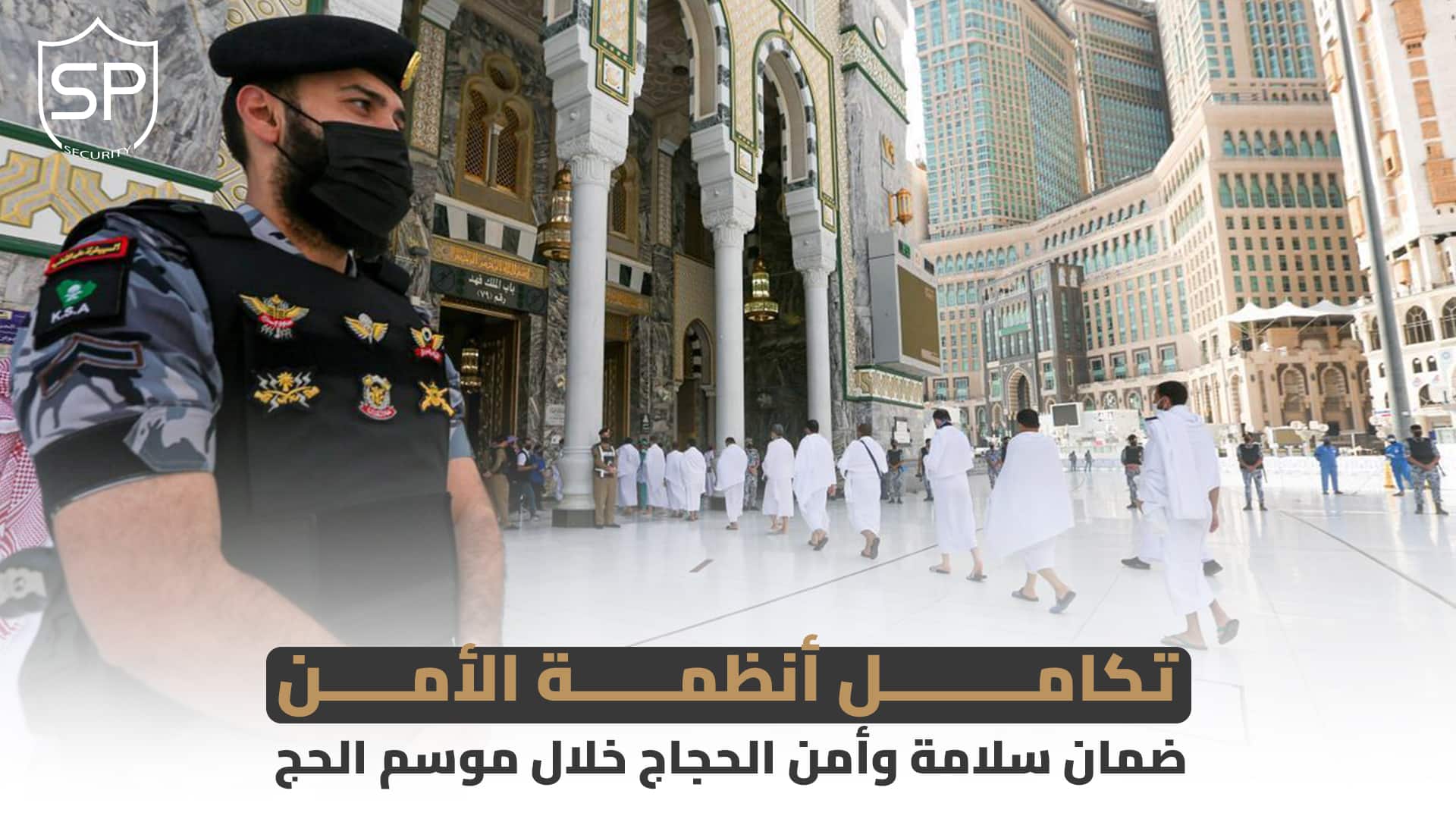 تكامل أنظمة الأمن: ضمان سلامة وأمن الحجاج خلال موسم الحج