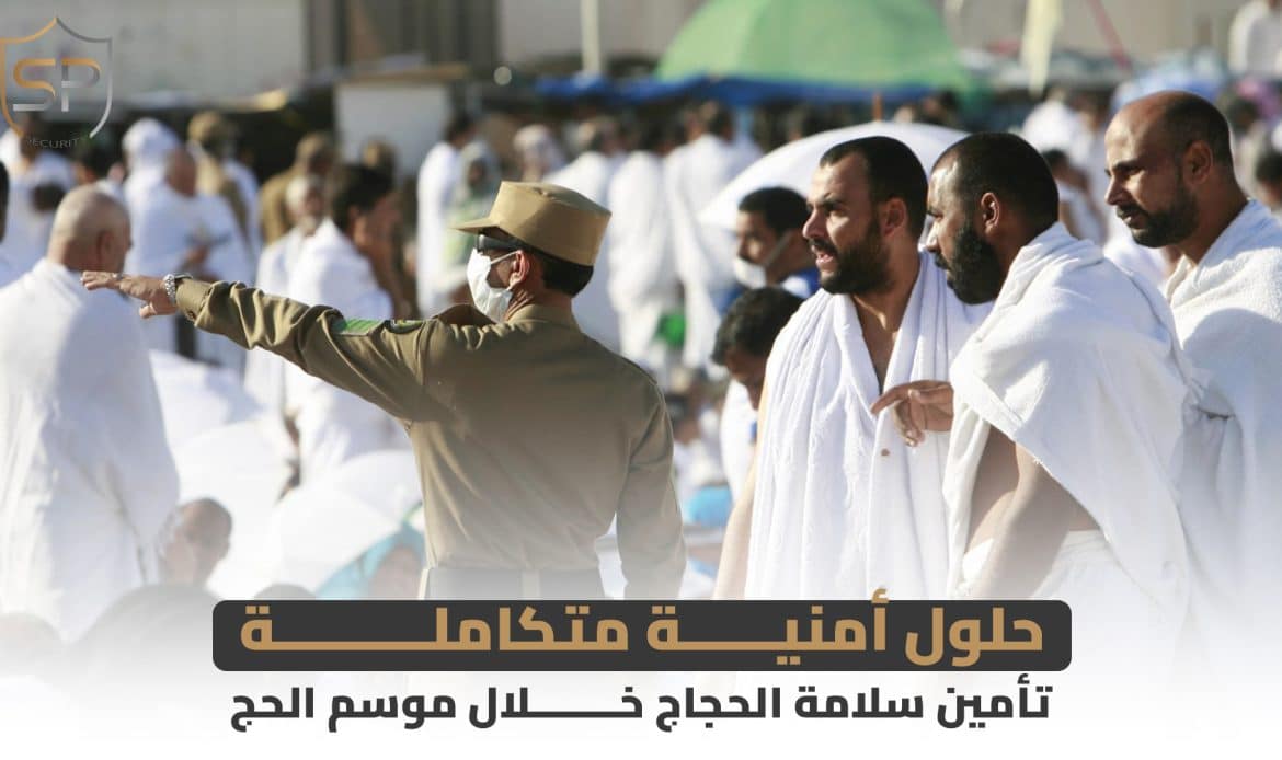 حلول أمنية متكاملة: تأمين سلامة الحجاج خلال موسم الحج