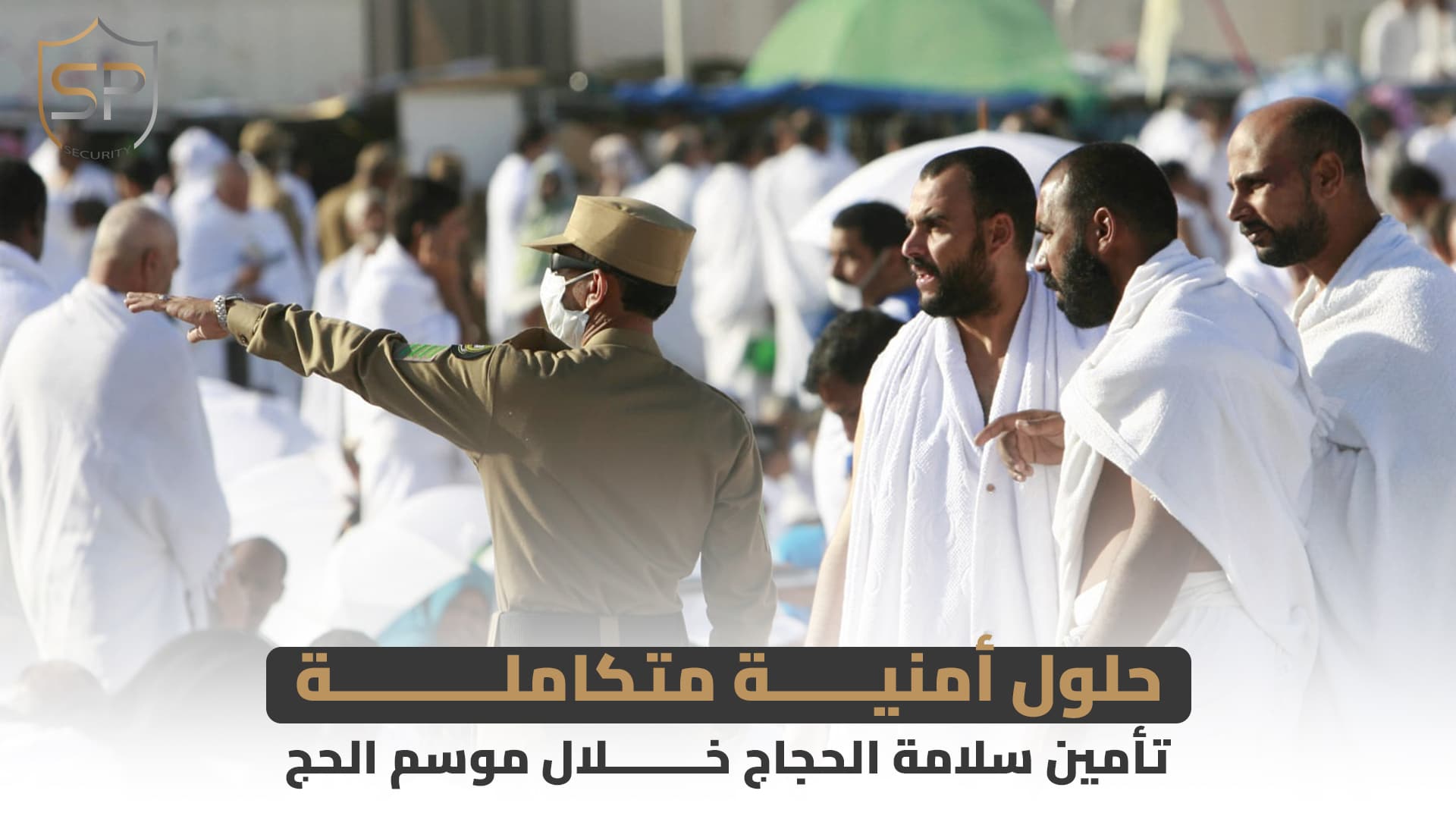 حلول أمنية متكاملة: تأمين سلامة الحجاج خلال موسم الحج
