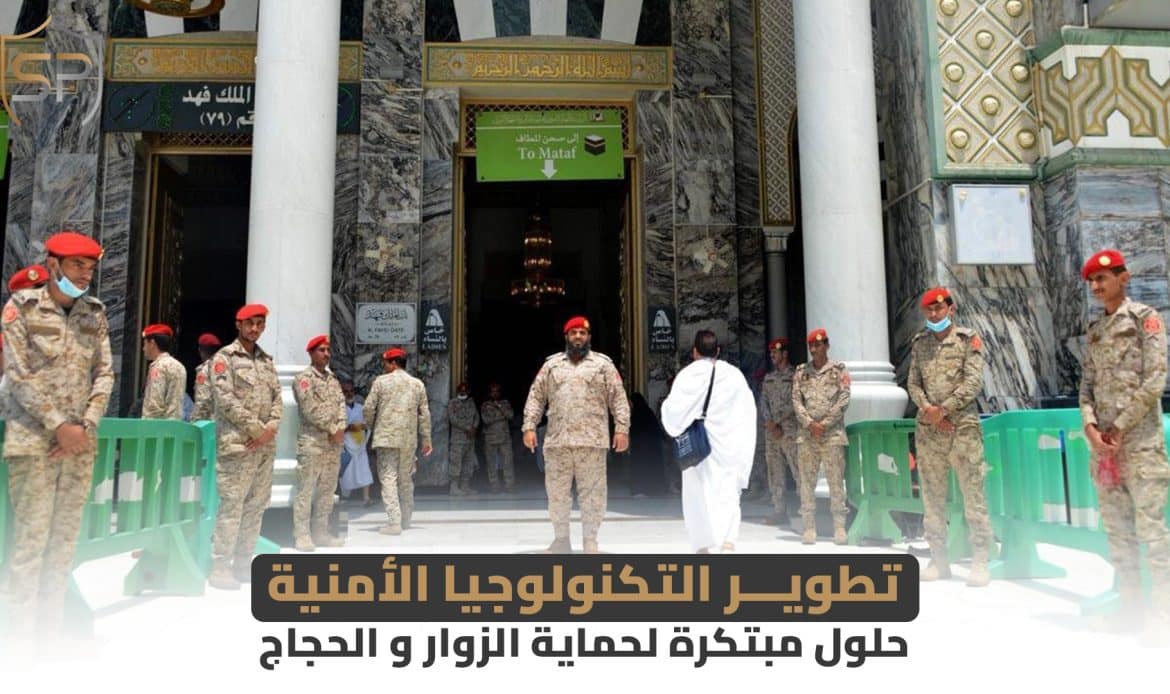 تطوير التكنولوجيا الأمنية: حلول مبتكرة لحماية الزوار و الحجاج