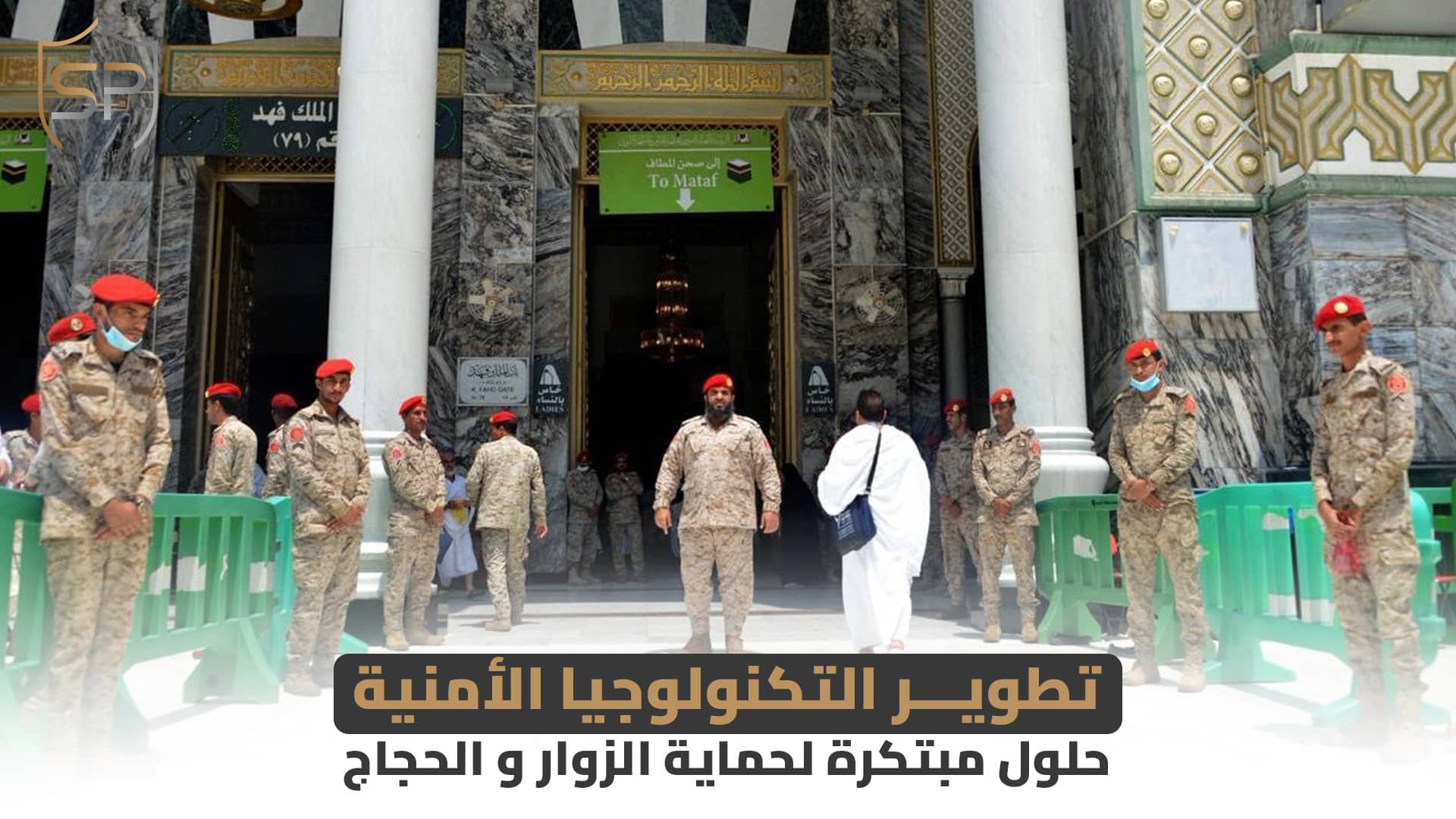 تطوير التكنولوجيا الأمنية: حلول مبتكرة لحماية الزوار و الحجاج