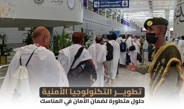 تطوير التكنولوجيا الأمنية: و حلول متطورة لضمان الأمان في المناسك.