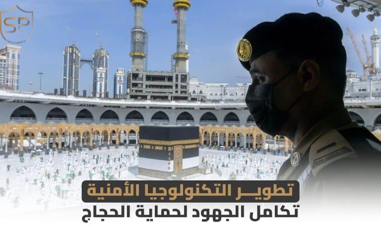 تطوير التكنولوجيا الأمنية: تكامل الجهود لحماية الحجاج