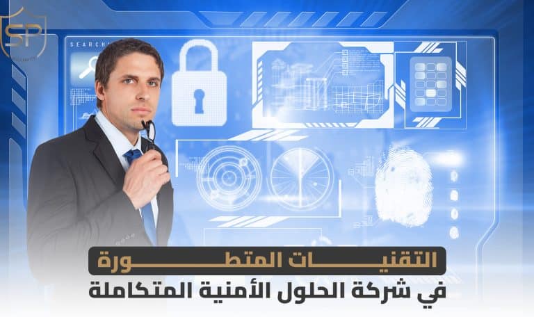 التقنيات المتطورة في شركة الحلول الأمنية المتكاملة