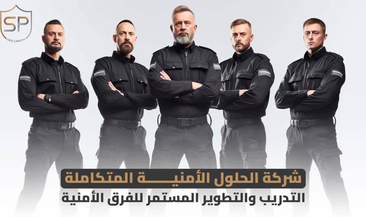 شركة الحلول الأمنية المتكاملة: الريادة في حماية المستقبل