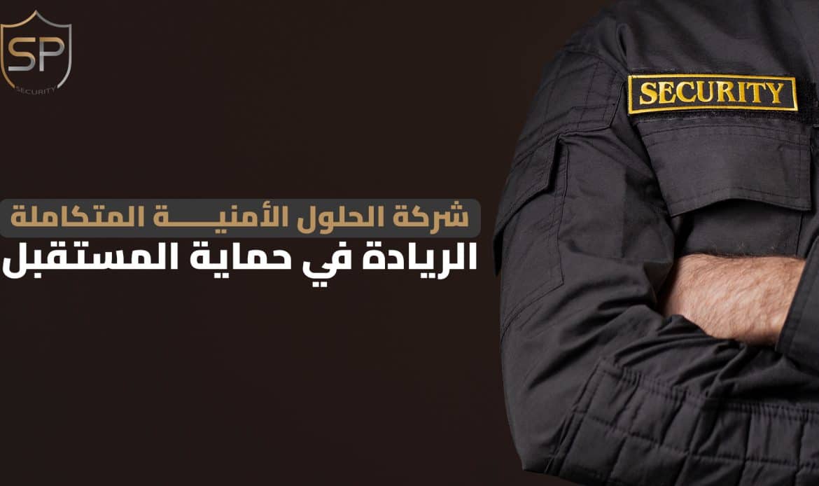 شركة الحلول الأمنية المتكاملة: الريادة في حماية المستقبل