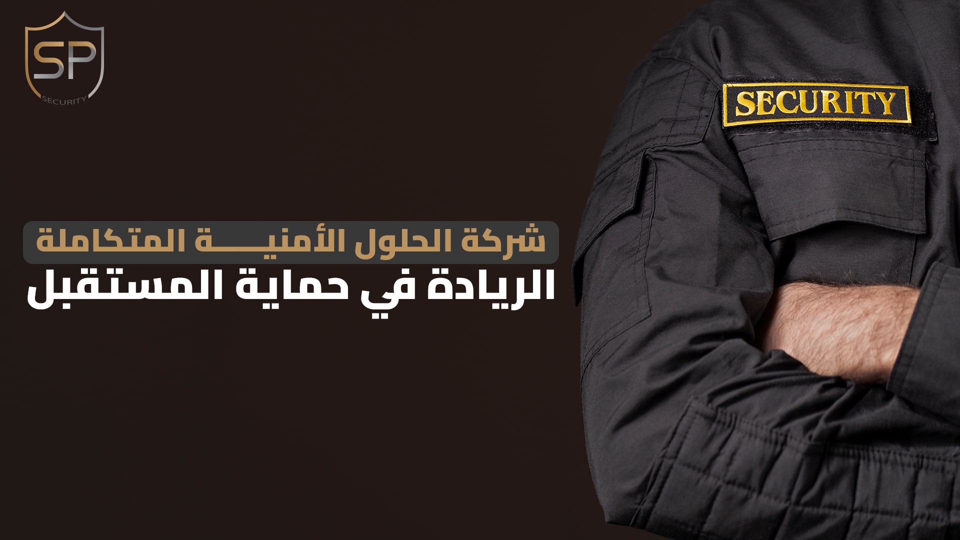شركة الحلول الأمنية المتكاملة: الريادة في حماية المستقبل