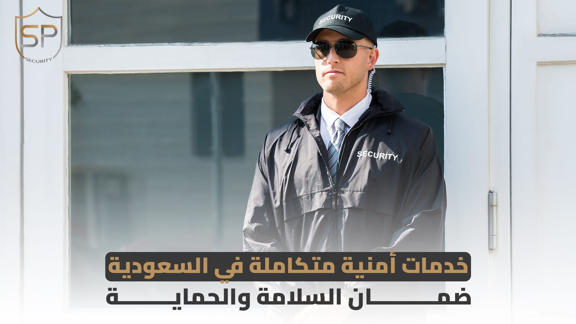 خدمات أمنية متكاملة في السعودية: ضمان السلامة والحماية
