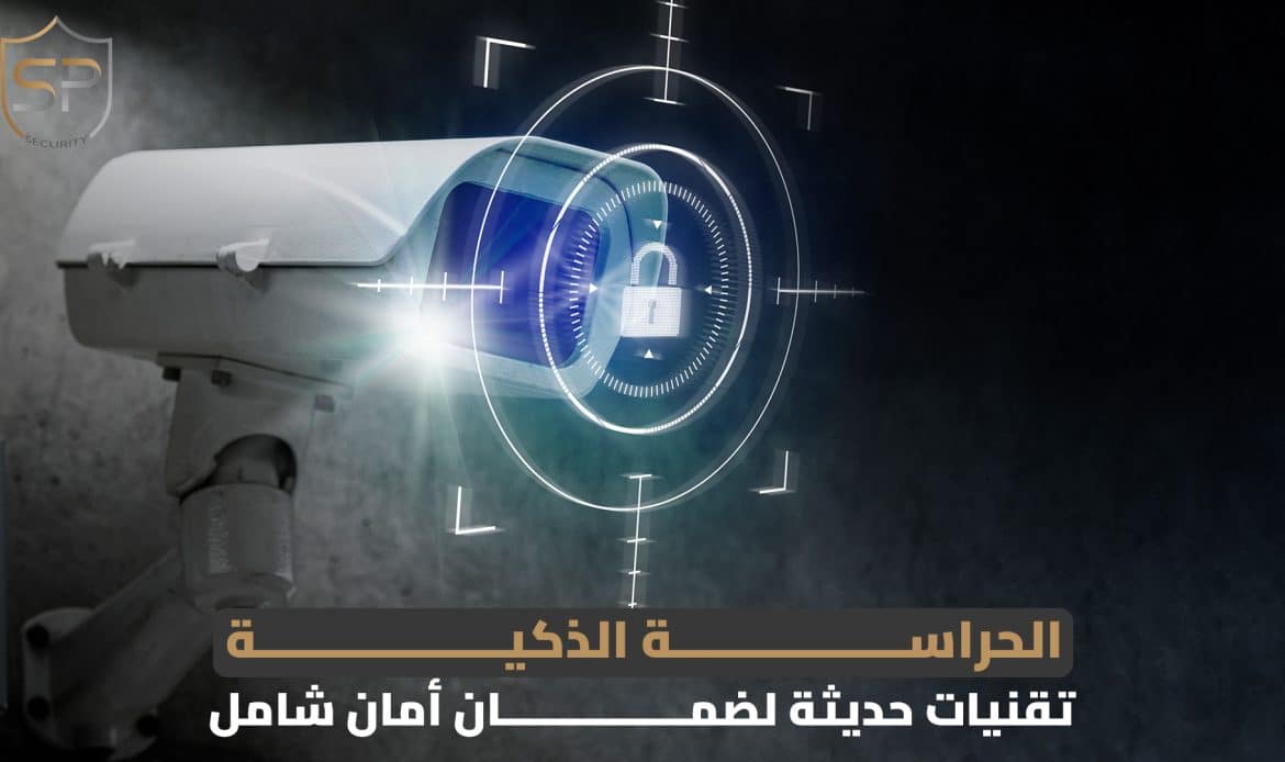 الحراسة الذكية: تقنيات حديثة لضمان أمان شامل