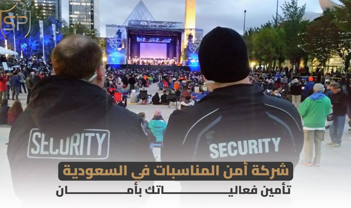 شركة أمن المناسبات في السعودية: تأمين فعالياتك بأمان