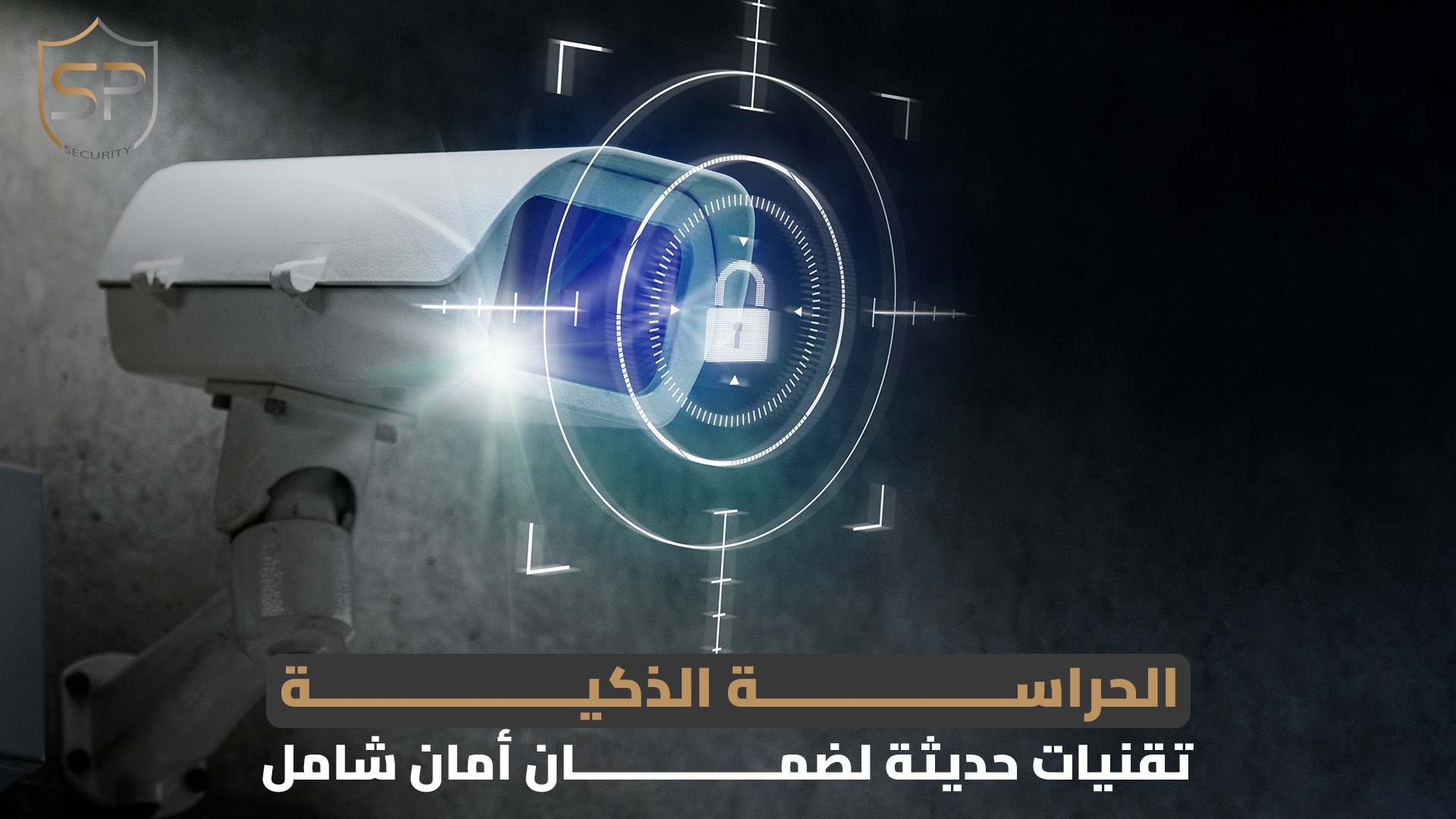 الحراسة الذكية: تقنيات حديثة لضمان أمان شامل