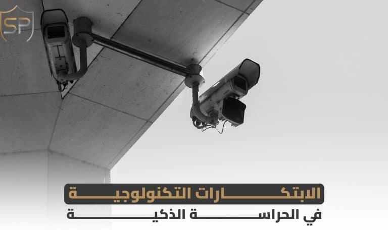 الابتكارات التكنولوجية في الحراسة الذكية