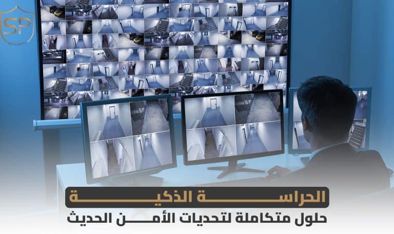 الحراسة الذكية: حلول متكاملة لتحديات الأمن الحديث