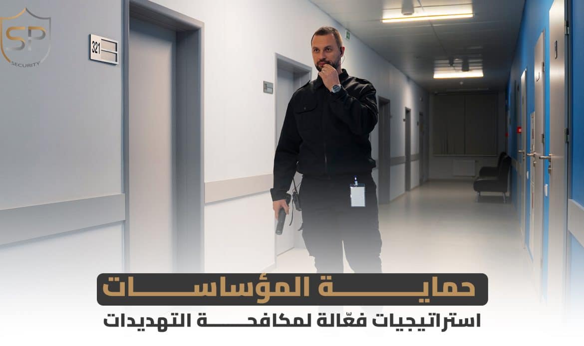 حماية المؤساسات: استراتيجيات فعّالة لمكافحة التهديدات