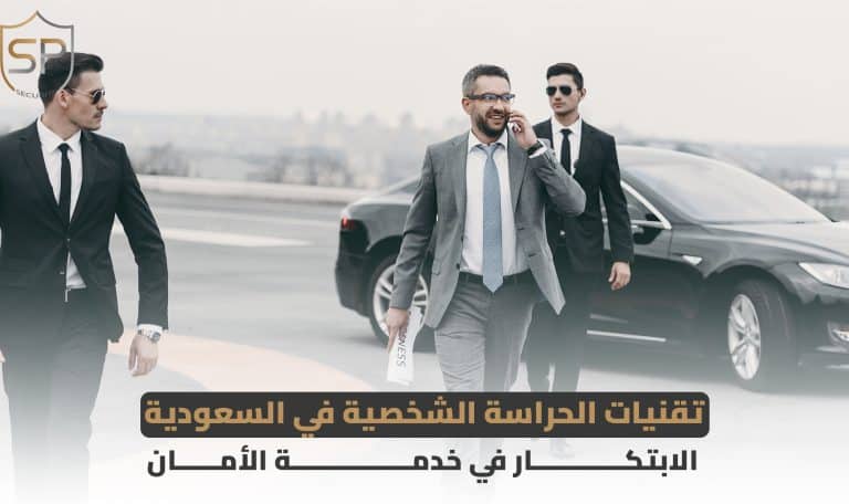تقنيات الحراسة الشخصية في السعودية: الابتكار في خدمة الأمان