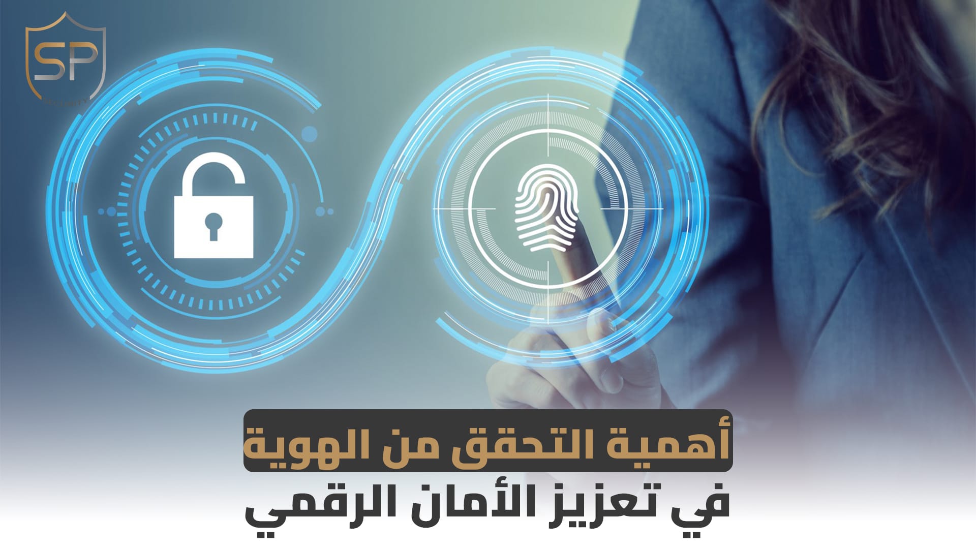أهمية التحقق من الهوية في تعزيز الأمان الرقمي