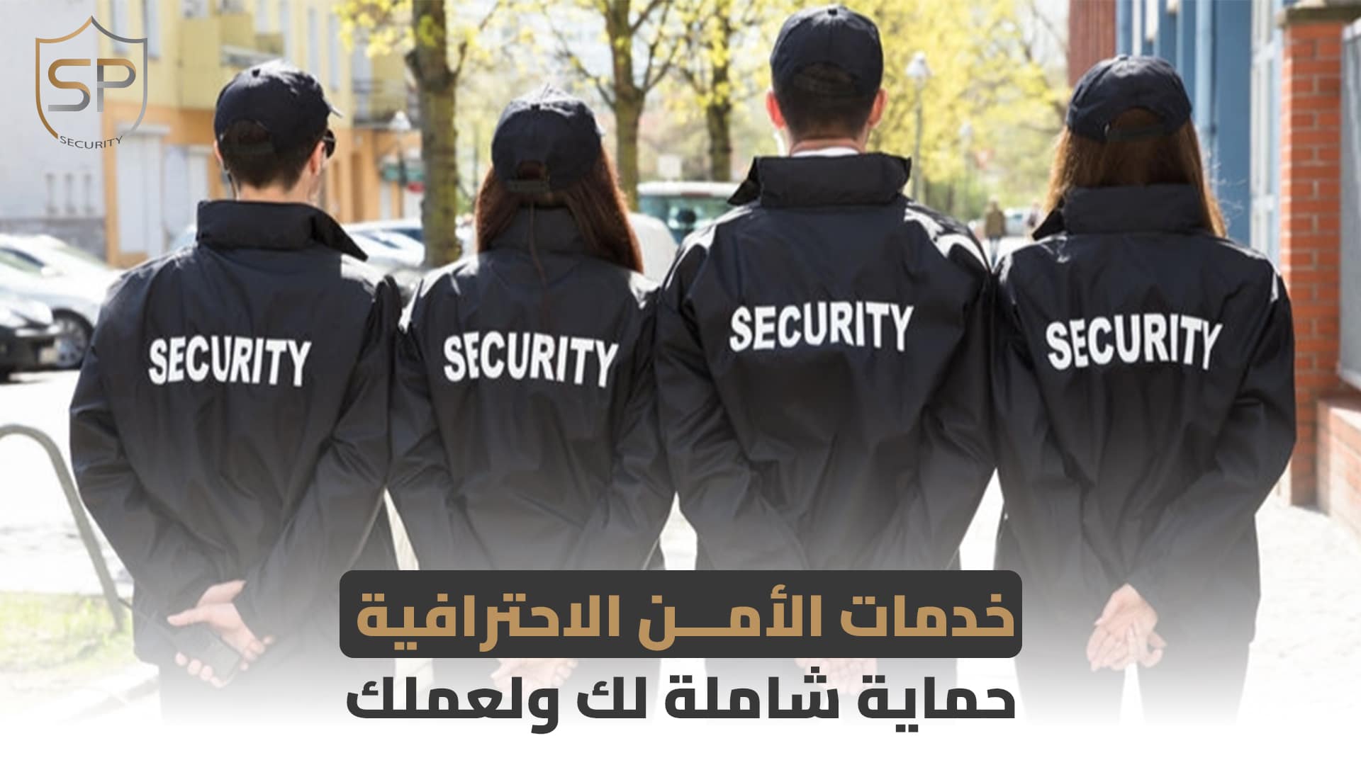 خدمات الأمن الاحترافية: حماية شاملة لك ولعملك