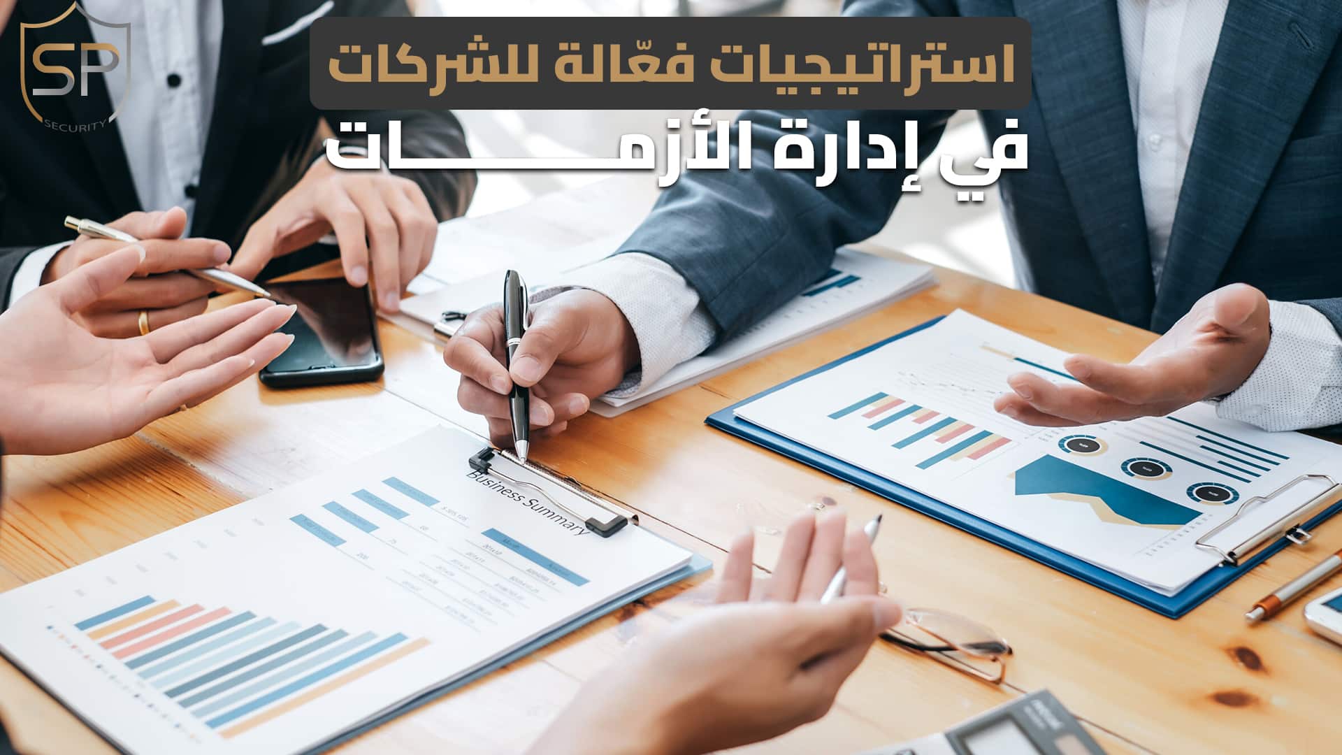 استراتيجيات فعّالة للشركات في إدارة الأزمات