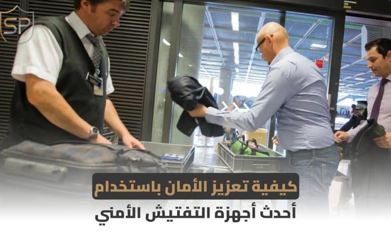 كيفية تعزيز الأمان باستخدام أحدث أجهزة التفتيش الأمني