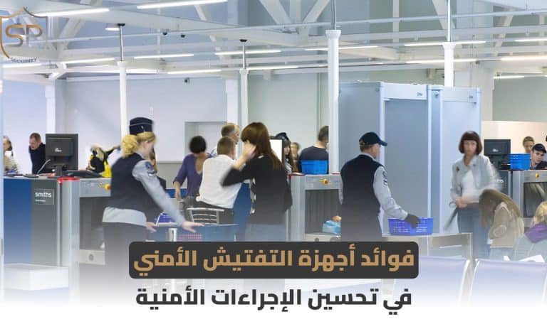 فوائد أجهزة التفتيش الأمني في تحسين الإجراءات الأمنية