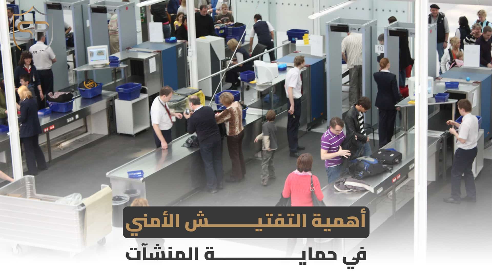 أهمية التفتيش الأمني في حماية المنشآت