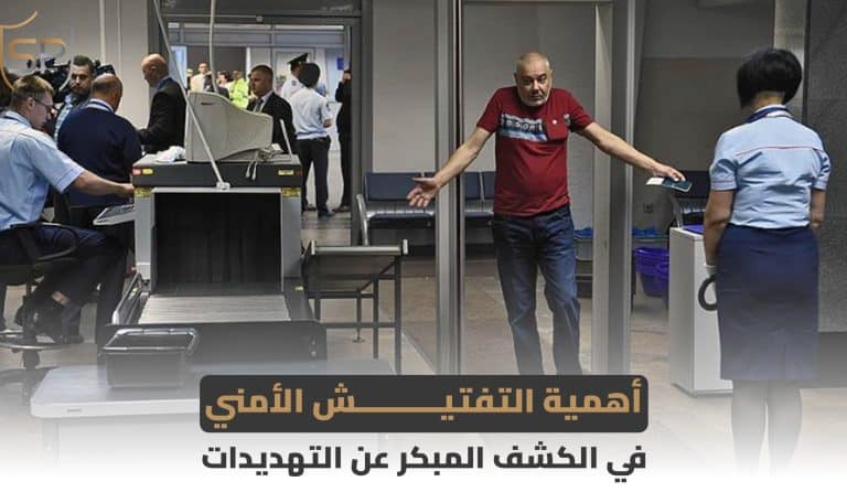 أهمية التفتيش الأمني في الكشف المبكر عن التهديدات