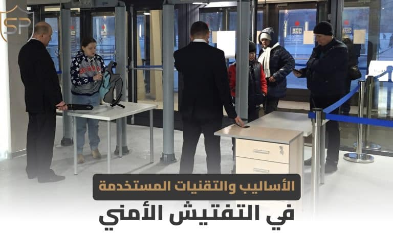 الأساليب والتقنيات المستخدمة في التفتيش الأمني