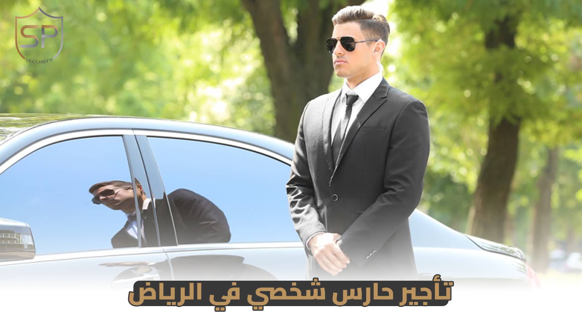 تأجير حارس شخصي في الرياض