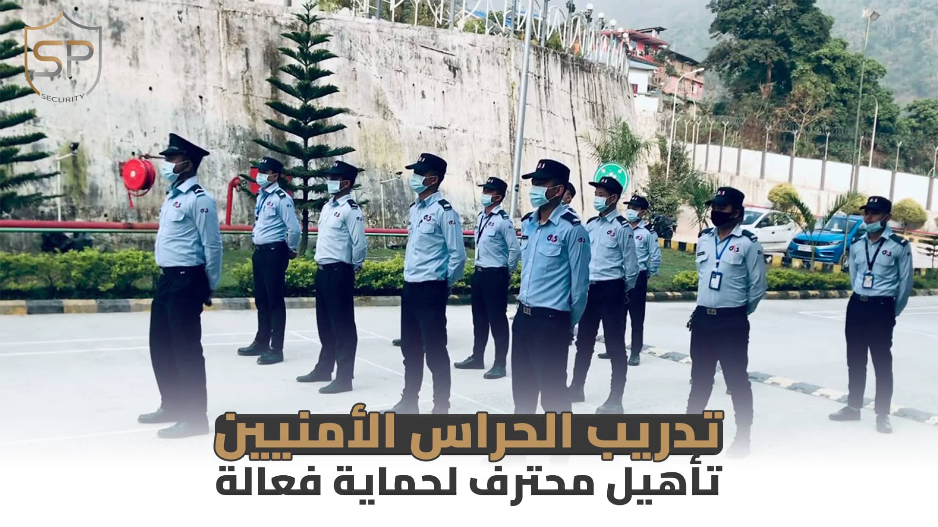 تدريب الحراس الأمنيين: تأهيل محترف لحماية فعالة