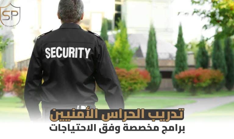 تدريب الحراس الأمنيين: برامج مخصصة وفق الاحتياجات