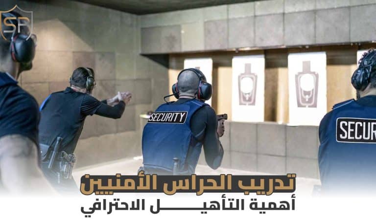 تدريب الحراس الأمنيين: أهمية التأهيل الاحترافي