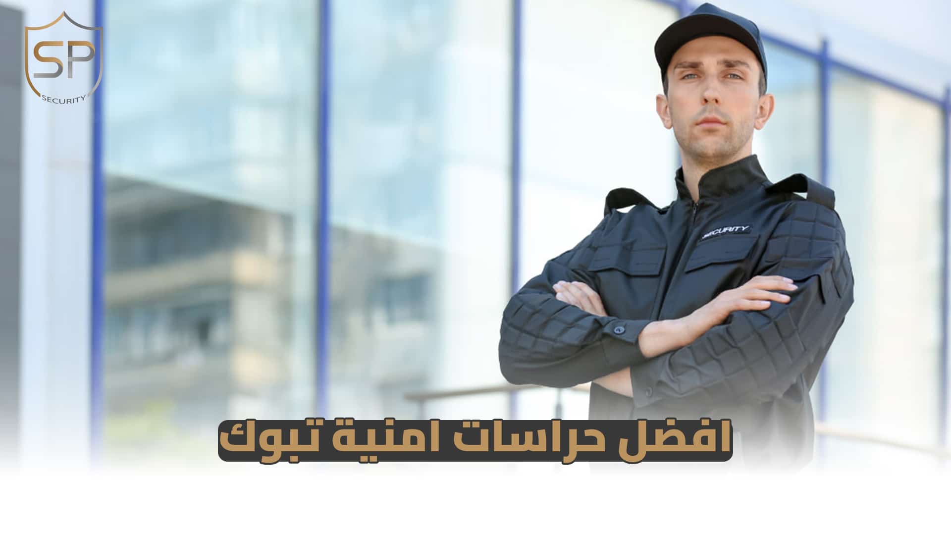 افضل حراسات امنية تبوك