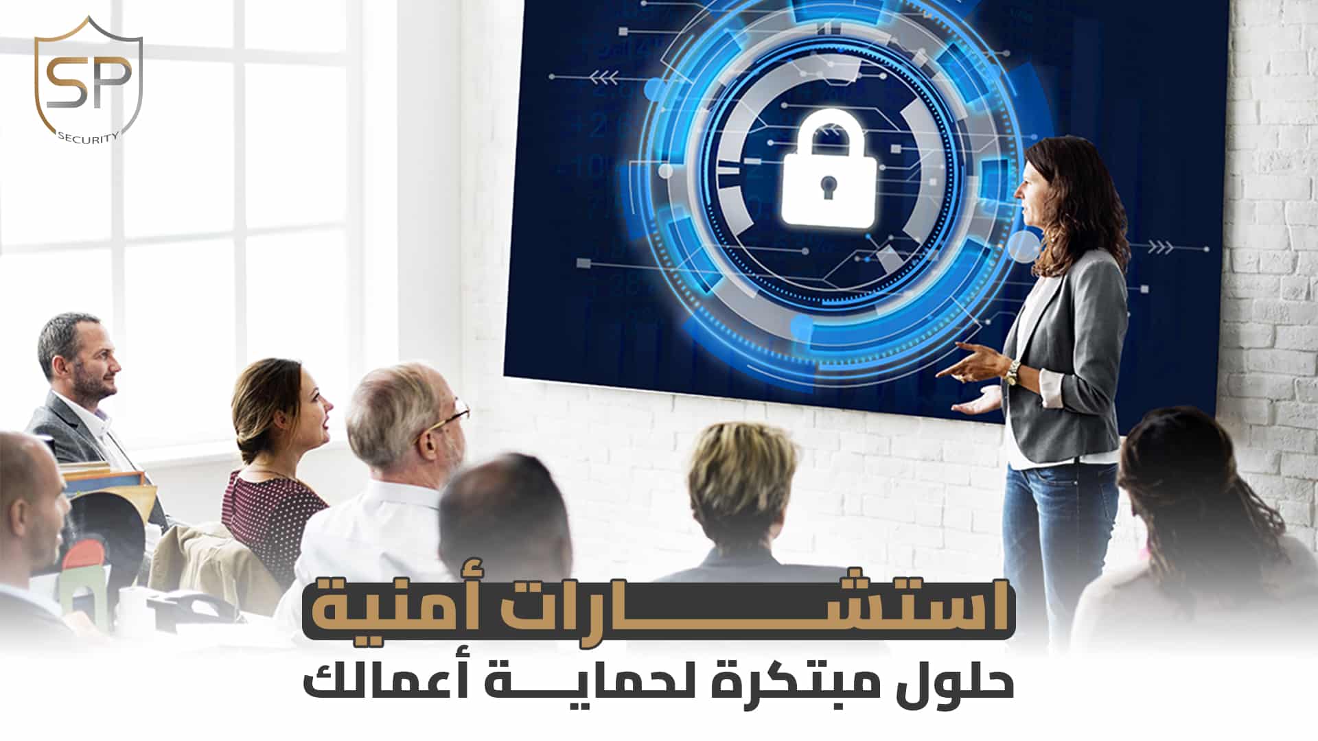 استشارات أمنية: حلول مبتكرة لحماية أعمالك