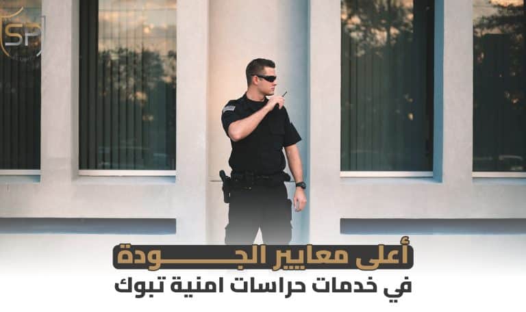 أعلى معايير الجودة في خدمات حراسات امنية تبوك